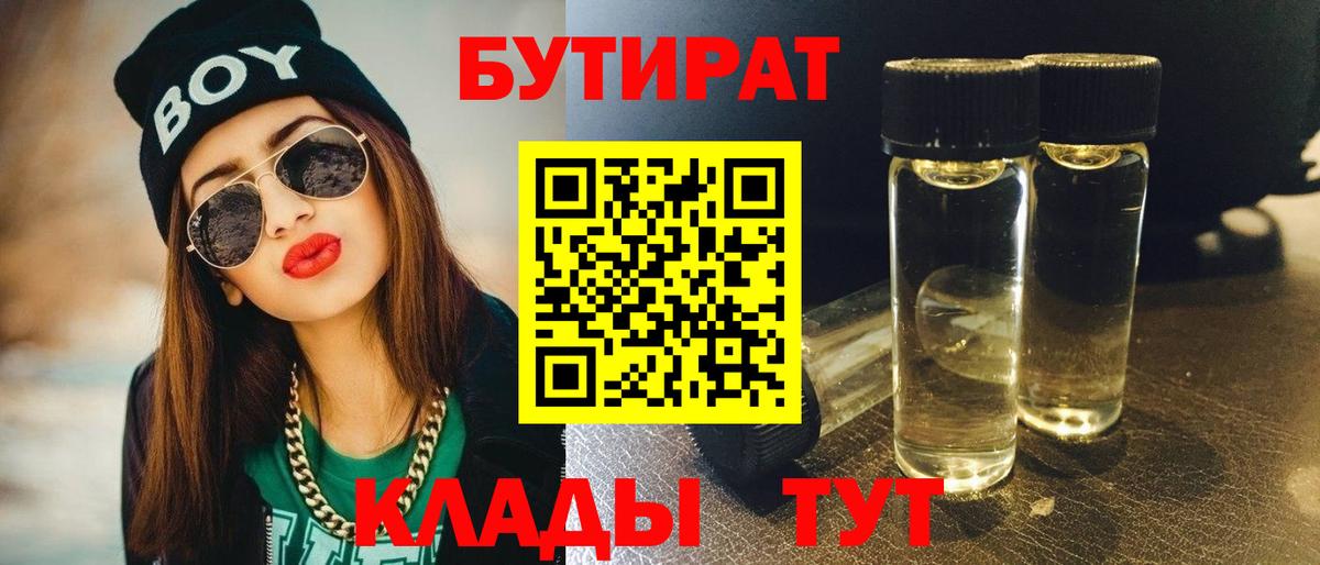 БУТИРАТ  Вход с VPN  Котовск  БУТИРАТ 1.4BDO 