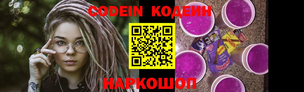 Кодеин напиток Lean (лин)  Вход с VPN  Котовск 